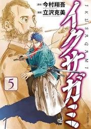 イクサガミ raw 第01-05巻 [Ikusagami vol 01-05]