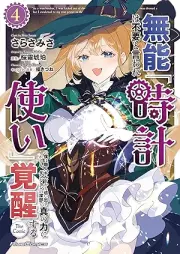 無能は不要と言われ『時計使い』の僕は職人ギルドから追い出されるも、ダンジョンの深部で真の力に覚醒する raw 第01-04巻 [Muno Ha Fuyo to Iware “Tokei Zukai” No Boku Ha Shokunin Guild Kara Reru Mo Dan John No Shimbu De Shin No Chikara Ni Kakusei Suru vol 01-04]