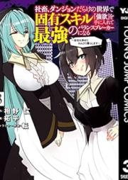 社畜、ダンジョンだらけの世界で固有スキル『強欲』を手に入れて最強のバランスブレーカーになる raw 第01-03巻 [Shachiku danjon darake no sekai de koyu sukiru goyoku o te ni irete saikyo no baransu bureka ni naru vol 01-03]