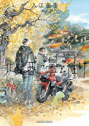 北北西に曇と往け raw 第01-07巻 [Hokuhokusei ni Kumo to Yuke vol 01-07]