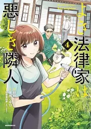 よき法律家は悪しき隣人 raw 第01-04巻 [Yoki Horitsu Ka Ha Ashiki Rinjin vol 01-04]