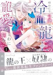 時わたり令嬢は冷血龍王の寵愛をとわに刻む raw 第01巻 [Toki Wa Tari Reijo Ha Reiketsu Ryuo No Choai Wo Towa Ni Kizamu vol 01]