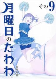 月曜日のたわわ 青版 raw 第01-09巻