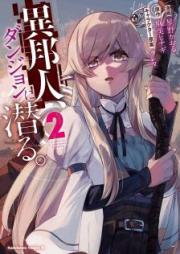 異邦人、ダンジョンに潜る。 raw 第01-02巻 [Ihojin Danjon ni Moguru vol 01-02]