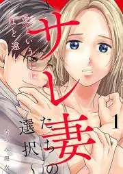 愛というには、ほど遠い～サレ妻たちの選択～ raw 第01-02巻 [Ai to iu ni wa hodotoi sarezumatachi no sentaku vol 01-02]