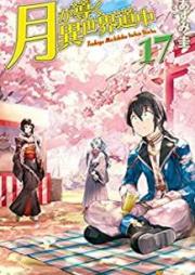 [Novel] 月が導く異世界道中 raw 第01-17巻 [Tsuki Michibiku Isekai Douchuu vol 01-17]