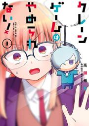 クレーンゲームはやめられない！ raw 第01-04巻 [Crane Game Ha Yamerarenai! vol 01-04]