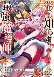常識知らずの最強魔導師 raw 第01-04巻 [Joshiki Shirazu no Saikyo Madoshi vol 01-04]