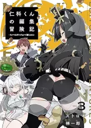 仁科くんの編集冒険記 ～ラノベはダンジョンで創られる～ raw 第01-03巻 [Nishina Kun No Henshu Boken Ki Lanove Ha Dungeon De Tsukurareru vol 01-03]