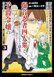 「ジョブが忍者の癖にやかましすぎるだろ……」と冒険者パーティを追放されてきた爆音忍者四人衆と、来月末までに莫大な借金を返さなくちゃいけない子爵令嬢の浮き沈み激しい二ヶ月分の人生 raw 第01-03巻 [Jobu ga ninja no kuse ni yakamashisugiru daro to bokensha pati o tsuiho sarete kita bakuon ninja yoninshu to raigetsumatsu made ni bakudai na shakkin o kaesanakucha ikenai shishaku reijo no ukishizumi hageshii nikagetsubun no jinsei vol 01-03]