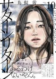 サターンリターン raw 第01-10巻 [Satan Ritan vol 01-10]