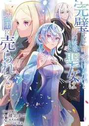 完璧すぎて可愛げがないと婚約破棄された聖女は隣国に売られる raw 第01-07巻 [Kanpeki sugite kawaige ga nai to kon’yaku haki sareta seijo wa ringoku ni urareru vol 01-07]