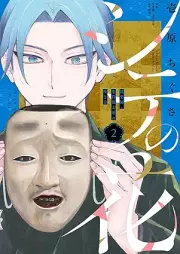 シテの花－能楽師・葉賀琥太朗の咲き方－ raw 第01-02巻 [Shi Te No Hana Nogaku Shi Ha Ga Kotaro No Saki Kata vol 01-02]