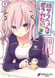 脱サラちゃんは癒されたい。raw 第01巻 [Datsusara Chan Ha Iyasaretai. vol 01]