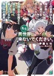 [Novel]（この世界はもう俺が救って富と権力を手に入れたし、女騎士や女魔王と城で楽しく暮らしてるから、俺以外の勇者は）もう異世界に来ないでください。 [Kono sekai wa mo ore ga sukutte tomi to kenryoku o te ni iretashi onnakishi ya onnamao to shiro de tanoshiku kurashiteru kara ore igai no yusha wa mo isekai ni konaide kudasai]