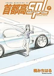 首都高ＳＰＬ raw 第01-07巻 [Shutoko Spl vol 01-07]