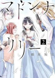 マドンナリリー raw 第01-02巻 [Madonna Lily vol 01-02]