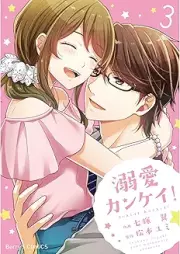 溺愛カンケイ！ raw 第01-03巻 [Dekiai Kankei vol 01-03]