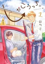 しゃこうっち。 raw 第01巻 [Shakocchi vol 01]