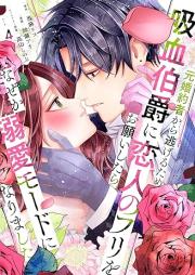 元婚約者から逃げるため吸血伯爵に恋人のフリをお願いしたら、なぜか溺愛モードになりました raw 第01-04巻 [Motokonyaku Sha Kara Nigeru Tame Kyuketsu Hakushaku Ni Koibito No Furi Wo Onegai Shitara Naze Ka Dekiai Mode Ni Narimashita vol 01-04]