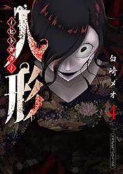 人形～ヒトガタ～ raw 第01-04巻 [Ningyo Hitogata vol 01-04]