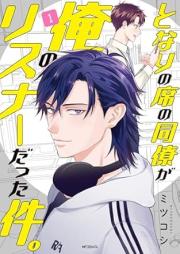 となりの席の同僚が俺のリスナーだった件。 raw 第01巻 [Tonari No Seki No Doryo Ga Ore No Listenerdatta Ken. vol 01]