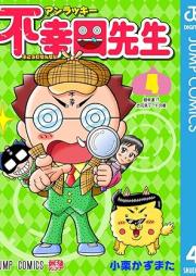 アンラッキー不幸田先生 raw 第01-04巻 [Anrakki fukoda sensei vol 01-04]