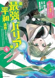 国に最強のバリアを張ったら平和になりすぎて追放されました。 raw 第01-04巻 [Kuni ni saikyo no baria o hattara heiwa ni narisugite tsuiho saremashita vol 01-04]