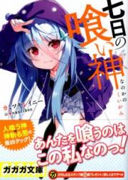 [Novel] 七日の喰い神 [Nanoka no Kuigami]