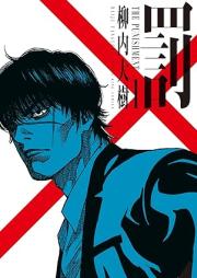 罰 raw 第01巻 [Batsu vol 01]