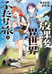 放課後異世界ふたり旅 ～いらない勇者ひきとります～ raw 第01巻 [Hokago Isekai Futari Tabi Iranai Yusha Hikitorimasu vol 01]