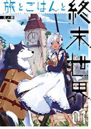 旅とごはんと終末世界 raw 第01巻 [Tabi to Gohan to Shumatsu Sekai vol 01]