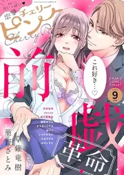 恋愛チェリーピンク 2025年09月号