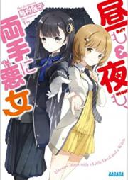 [Novel] 昼も夜も、両手に悪女 raw 第01-03巻 [Hiru mo Yoru mo, Ryoute ni Akujo vol 01-03]
