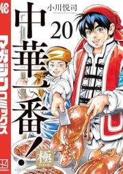 中華一番！極 raw 第01-20巻 [Chuka Ichiban Kiwami vol 01-20]