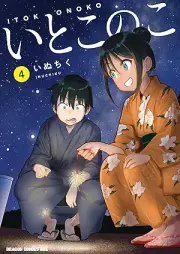 いとこのこ raw 第01-04巻 [Itoko no ko vol 01-04]