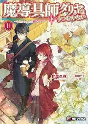 [Novel] 魔導具師ダリヤはうつむかない ～今日から自由な職人ライフ～ raw 第01-11巻 [Madogushi Dariya wa Utsumukanai～Kyo Kara Jiyu na Shokunin Raifu～ vol 01-11]