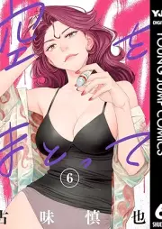 空をまとって raw 第01-06巻 [Sora Wo Matotte vol 01-06]