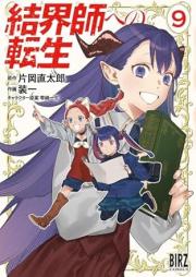 結界師への転生 raw 第01-09巻 [Kekkaishi Eno Tensei vol 01-09]