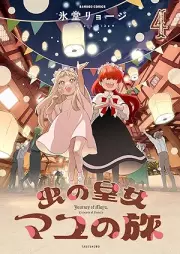 虫の皇女マユの旅 raw 第01-04巻 [Mushi no kojo mayu no tabi vol 01-04]