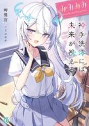 [Novel] みみみみ -神手洗澪には未来が視える- raw 第01巻 [Mimimimi Mitarai mio niwa mirai ga mieru vol 01]