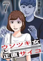 ウソツキ女と正直サイコ raw 第01-07巻 [Usotsuki onna to shojiki saiko vol 01-07]