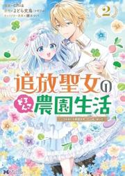 追放聖女のどろんこ農園生活～いつのまにか隣国を救ってしまいました～（コミック） raw 第01-03巻 [Tsuiho Seijo No Doronko Noen Seikatsu Itsunomanika Ringoku Wo Sukutteshimaimashita vol 01-03]