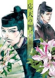 応天の門 raw 第01-20巻 [Outen no Mon vol 01-20]