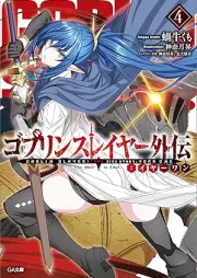 [Novel] ゴブリンスレイヤー外伝：イヤーワン raw 第01-04巻 [Goburin Sureiya Gaiden Iya Wan vol 01-04]