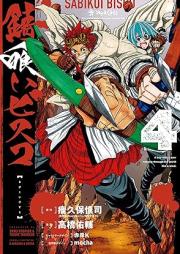 錆喰いビスコ raw 第01-04巻 [Sabikui Bisuko vol 01-04]