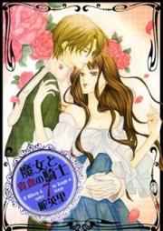 魔女と貴血の騎士 raw 第01-07巻 [Majo to Kiketsu no Kishi vol 01-07]