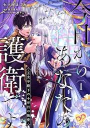 今日からあなたの護衛です ～王太子殿下の十年目の執愛～ raw 第01巻