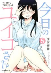 今日のユイコさん raw 第01-05巻 [Kyou no Yuiko-san vol 01-05]