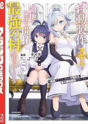 追放された転生王子、『自動製作』スキルで領地を爆速で開拓し最強の村を作ってしまう～最強クラフトスキルで始める、楽々領地開拓スローライフ～ raw 第01-05巻 [Tsuiho sareta tensei oji oto kurafuto sukiru de ryochi o bakusoku de kaitaku shi saikyo no mura o tsukutte shimau Saikyo kurafuto sukiru de hajimeru rakuraku ryochi kaitaku suro raifu vol 01-05]